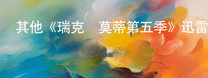 陳鈞儀的動漫綜藝大全,其他《瑞克與莫蒂第五季》迅雷下載/在線觀看/百度云-動漫/卡通-美劇天堂